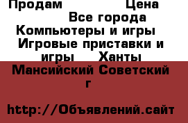 Продам Xbox 360  › Цена ­ 6 000 - Все города Компьютеры и игры » Игровые приставки и игры   . Ханты-Мансийский,Советский г.